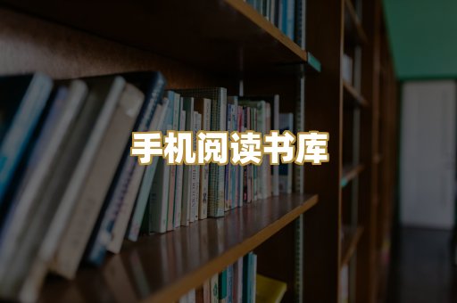 手机阅读书库
